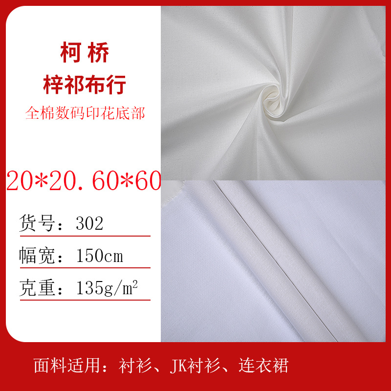 全棉数码印花底布20*20 60*60全工艺半漂不加软 本白色成衣染色布