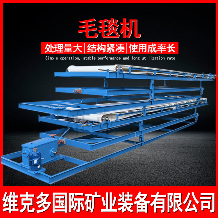 选钨锡矿悬振毛毯机 金尾矿回收选矿设备流程 2*9双层振动毛毯机