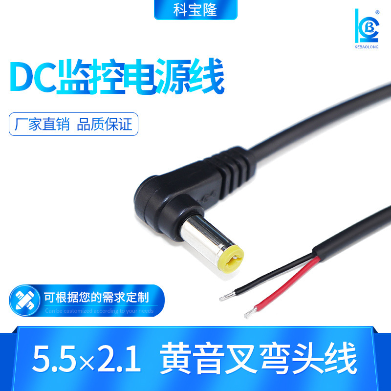 DC线5.5*2.1黄音叉L型dc弯头线适配器电源线90度直角线5521公头线