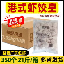 整箱加藤利港式虾饺皇10.5kg大个头30g/个大虾仁速冻广式茶楼早点