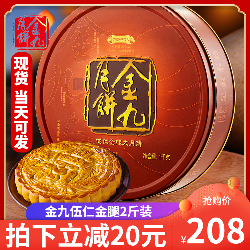 金九月饼 五仁金腿大月饼2斤礼盒装广式吴川伍仁火腿月饼送礼
