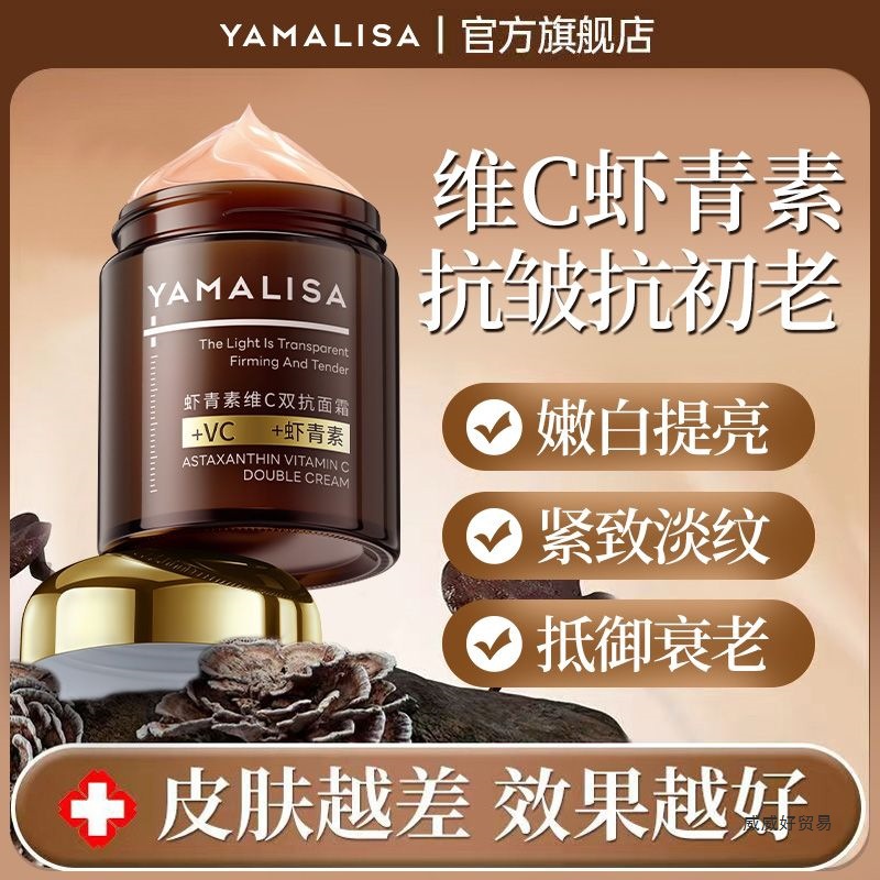 亚玛莉莎虾青素维c双抗面霜抗氧化补水保湿滋润紧致