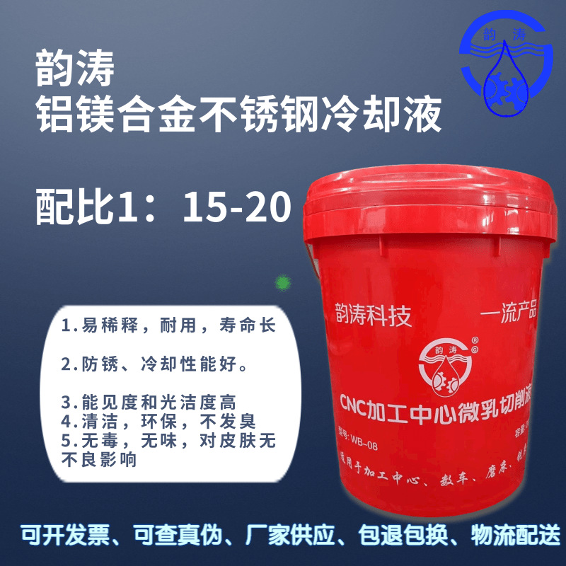 韵涛WB-20铜铝专业微乳切削液有色金属微乳 抗氧化性好/长寿命