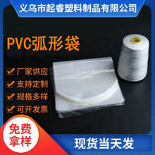 现货批发PVC弧形袋 宝塔线瓶身用热收缩膜 透明弧形热塑袋包装