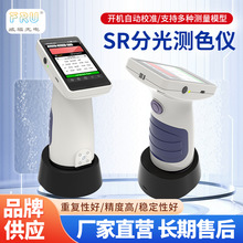 SR分光测色仪高精度便携式色差计纺织印刷塑胶行业适用智能