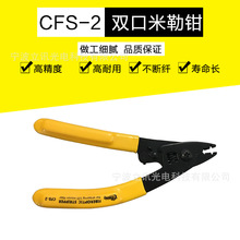 双口CFS2光纤剥线钳 CFS-2剥纤钳/剥皮钳/米勒钳