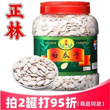 正林白瓜子/南瓜子1000g罐装桶装 办公休闲零食坚果炒货特产年货