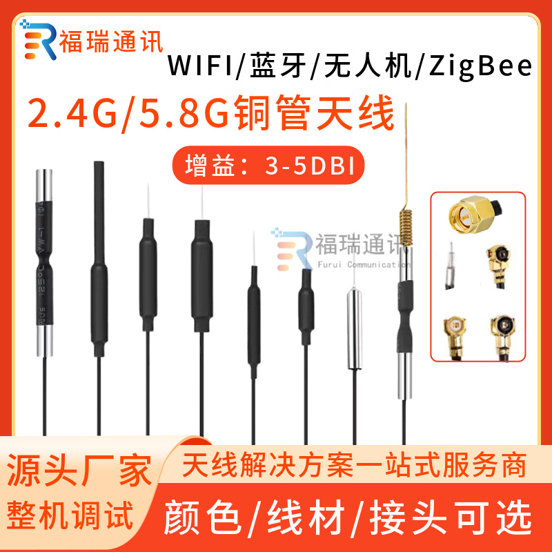 2.4G无人机天线5.8G双频数字图传wifi蓝牙5G无线模块遥控铜管天线