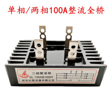 QL-100A硅整流全桥大功率1600V二相桥组单相发电机带散热片整流