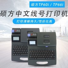 硕方线号机tp60i线号打印机 套管打码机 号码管打号机打字机tp66I