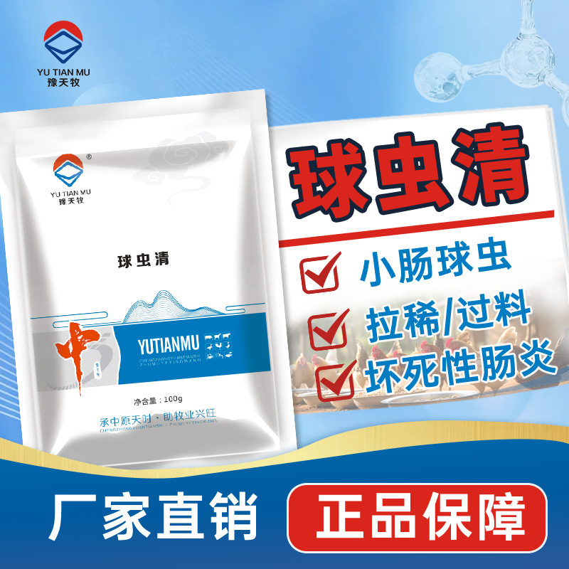 鸡球虫病兔子球虫禽用球虫药拉稀血便西红柿便小肠球虫盲肠球虫