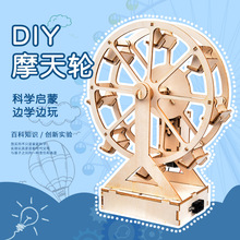 创意DIY自制摩天轮模型儿童益智拼装玩具小学生手工作业材料包