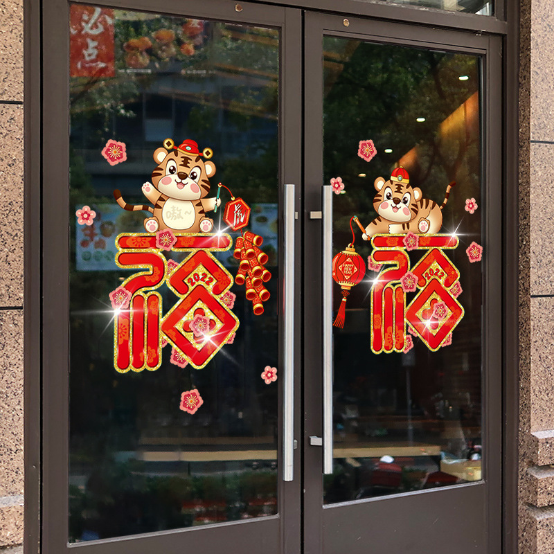 虎年新年玻璃门贴纸创意卡通春节福字贴喜庆节日装饰气氛贴饰窗花