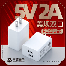 5V2A充电器美规FCC认证双口充电头usb电源适配器台灯风扇手机插头