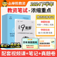 上岸熊教资2024下半年笔试考试资料小学三色学霸笔记初中高中学幼