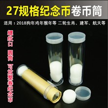 高铁纪念币圆筒 整卷航天币10元生肖币 卷币筒27mm保护空盒