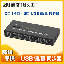 臻泓 USB同步器 2口/4口/8口 KVM切换器 USB键盘鼠标共享器