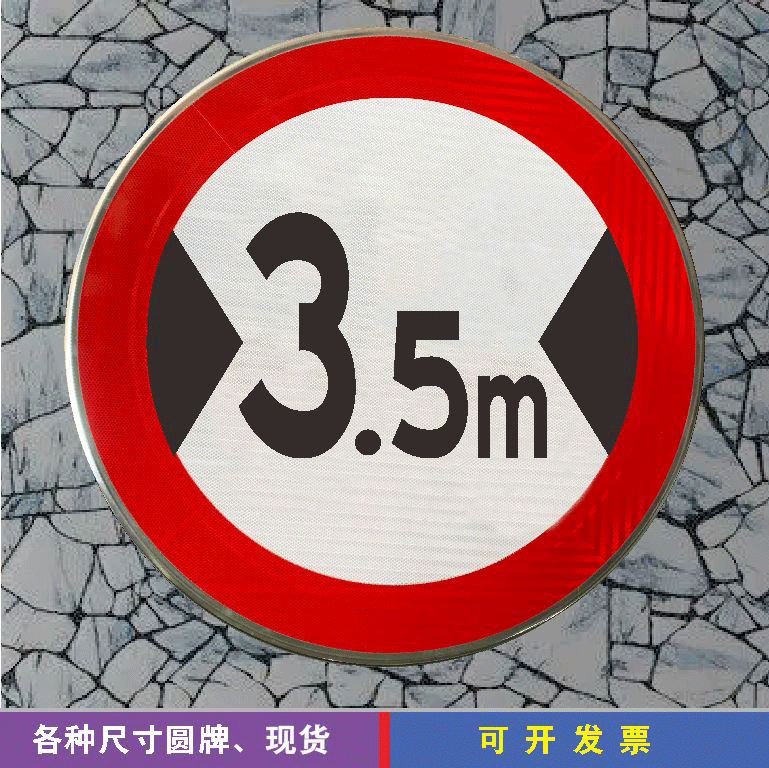 限宽标牌 道路交通乡镇公路反光指示牌 桥梁交通道闸设施标识标志
