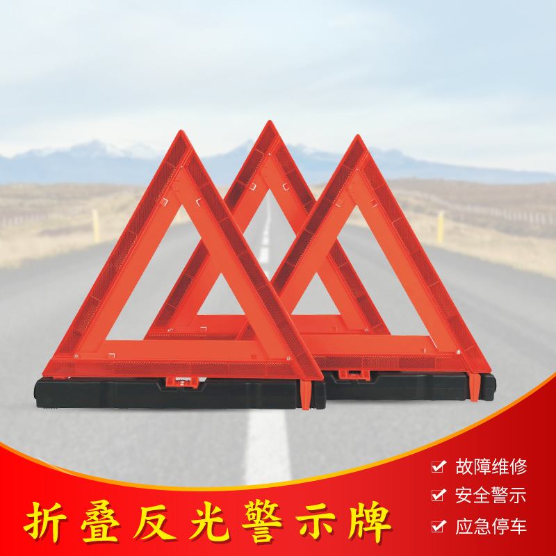 红色三角警示牌 三只装汽车反光折叠三角架 紧急工具出口dot认证