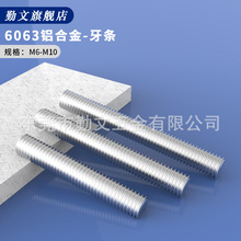 6063铝合金牙棒全牙丝杆螺丝铝牙条通丝铝家具连接螺杆牙杆M6-M10