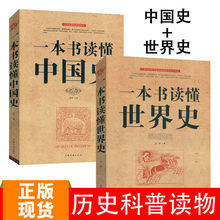 一本书读懂中国史世界史中华上下五千年历史知识现代史通史书正版