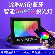 跨境智能涂鸦Wifi蓝牙RGBCW彩色投光灯 手机APP遥控七彩LED泛 光