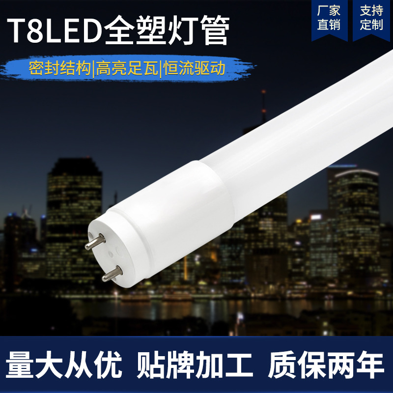 工厂批发T8LED日光灯管高亮高流明全塑PC灯管双端单端通电1.2米