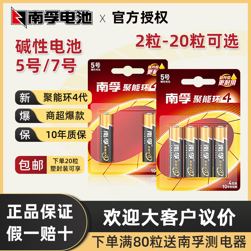 南孚电池5号7号正品玩具鼠标遥控器五七号南浮碱性干电池4代批发