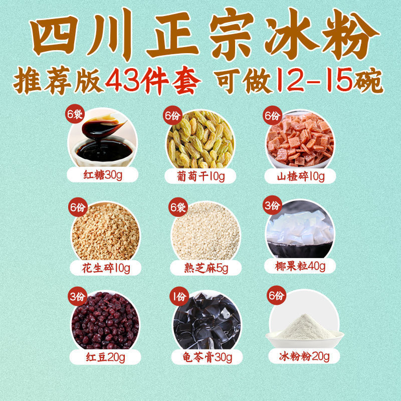 冰粉配料全套家用套餐花生碎山楂碎18种原材料玫瑰糍粑冰粉白凉粉