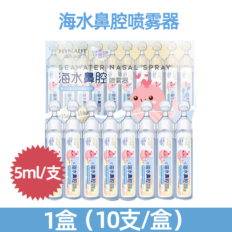 海氏海诺生理性盐水小支5ml洗鼻滴鼻剂婴幼儿宝宝洗鼻洗鼻器10支