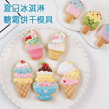 饼干模具卡通 冰淇淋雪糕冰棍夏日趣味家用3d立体按压diy曲奇磨具