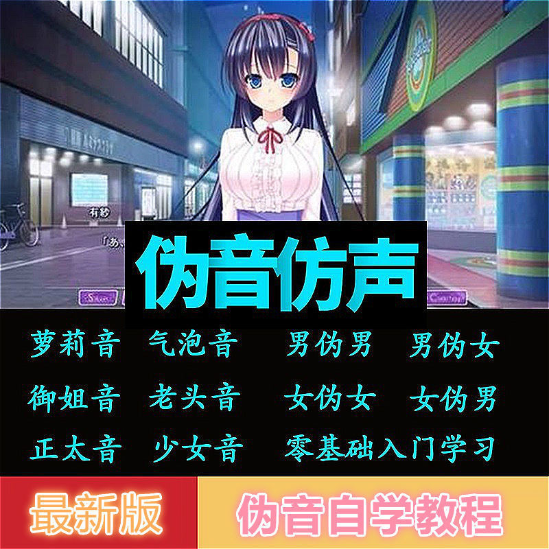 伪声伪音课程全套男伪女伪男动漫仿音仿声零基础百变声优配音教程