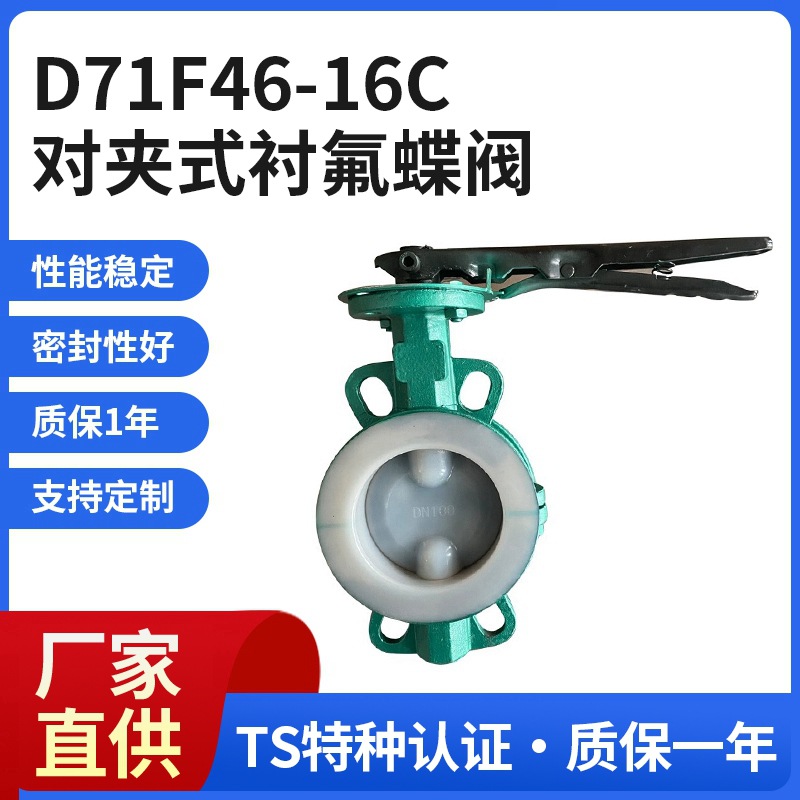 对夹式衬氟蝶阀D71F46-16C衬氟对夹蝶阀D371F46-10衬四氟衬塑蝶阀