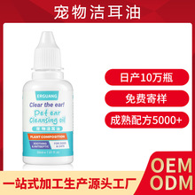 OEM定制 宠物洁耳油洗耳清洁液净耳舒去除耳垢耳螨猫犬小宠滴耳液