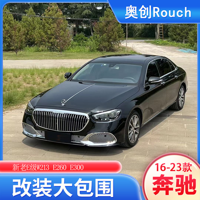 适用前后期奔驰e级w213e260e300改装e63立标大包围迈巴赫前后包围