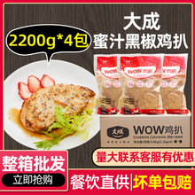 整箱大成wow蜜汁黑椒鸡扒冷冻半成品商用鸡胸肉鸡排饭简餐配餐4袋