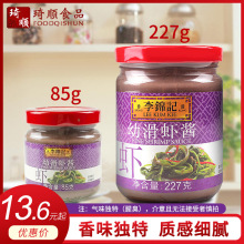 李锦记幼滑虾酱85g/227g鲜银虾磨制香味浓郁腌蒸炒烹饪肉类蔬菜