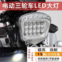 电动三轮车LED前大灯摩托车超亮改装大灯12v-80V通用电动车15珠跨