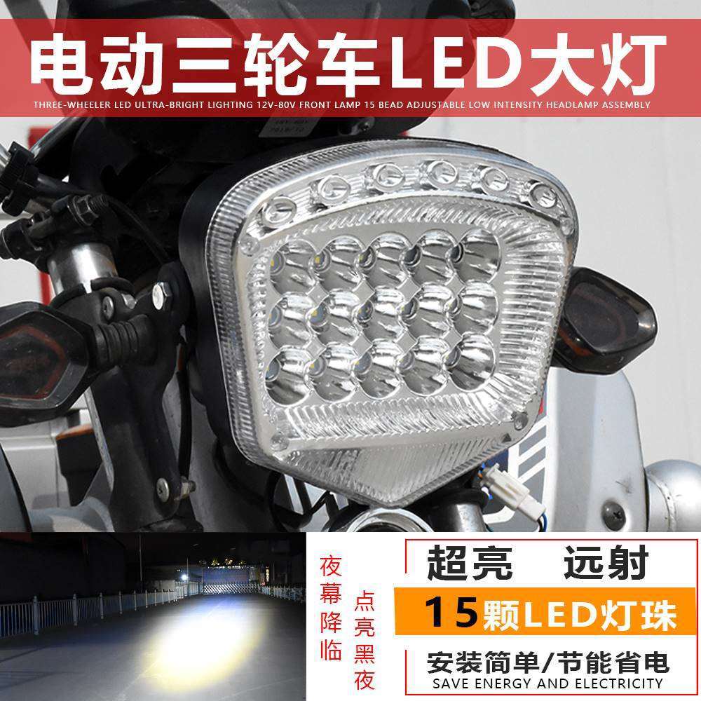 电动三轮车led前大灯摩托车超亮改装大灯12v-80v通用电动车15珠跨