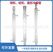 球形冷凝管蛇形冷凝管直形冷凝管24口200/300/400mml高硼硅冷凝管