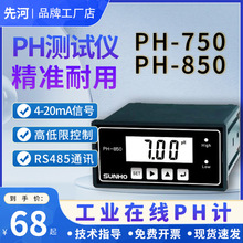 先河在线ph/ORP750 850酸碱度氧化还原测控仪 工业ph计变送控制器