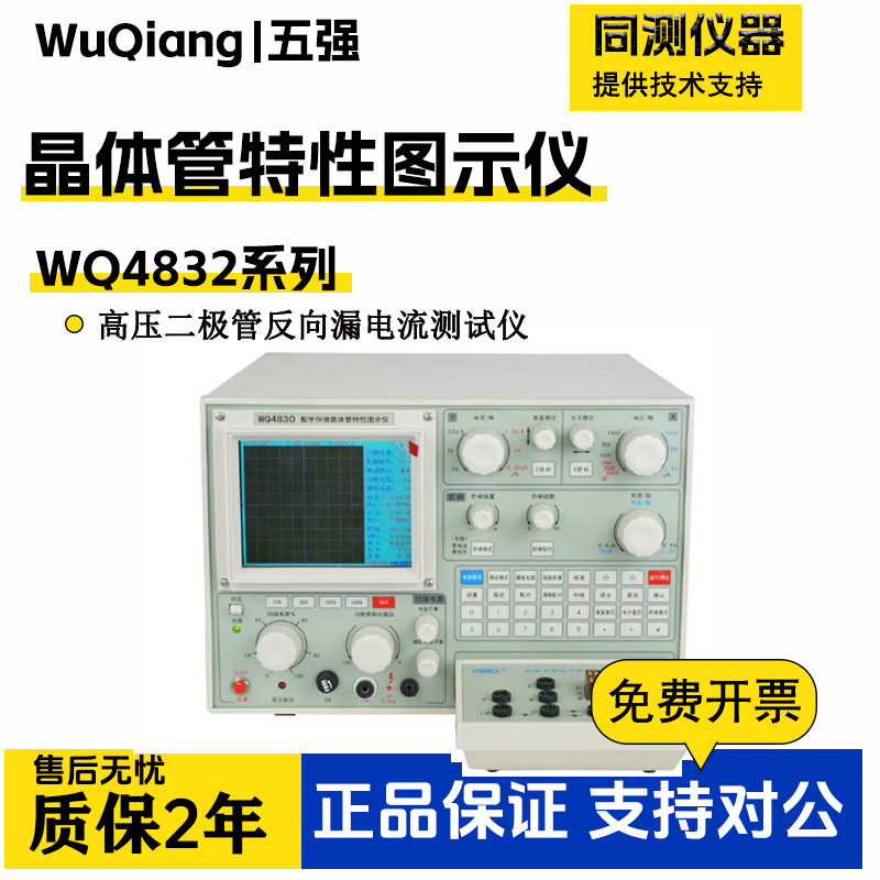 杭州五强WQ4832B晶体管仪半导体耐压二极管特性图示仪