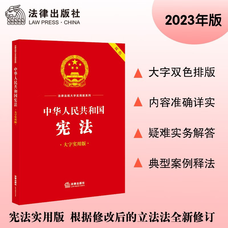 中华人民共和国宪法（大字实用版）【双色】