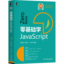 零基础学JavaScript 编程语言 机械工业出版社