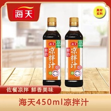 海天鲜的凉拌汁450ml黄瓜白灼海鲜凉拌菜专用调料0脂肪调味料批发