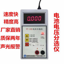 VT-10S电压分选仪 电池电压测试仪 手持电压表 质保2年高精度四位