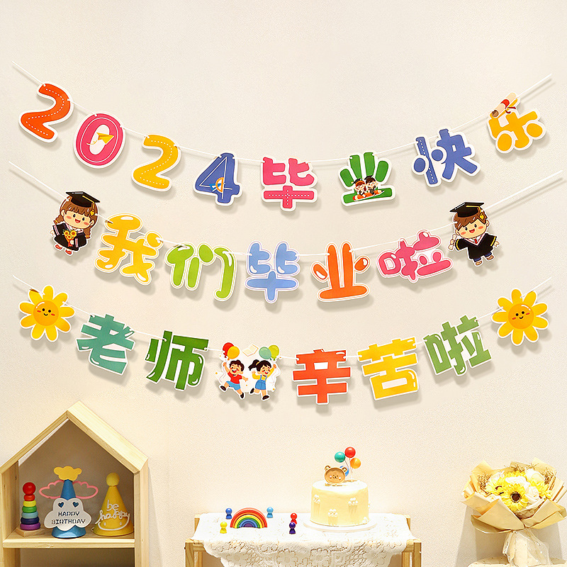 毕业班级教室布置拍照道具幼儿园小学典礼拉旗拉花背景墙场景装饰