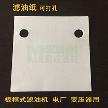 工业滤油纸电厂变压器板框式滤油机滤纸方形圆形打孔工业油纸
