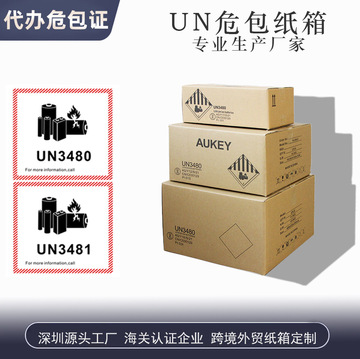 深圳广州航空危包纸箱打包un锂电池移动电源纸箱子un空运箱危包证