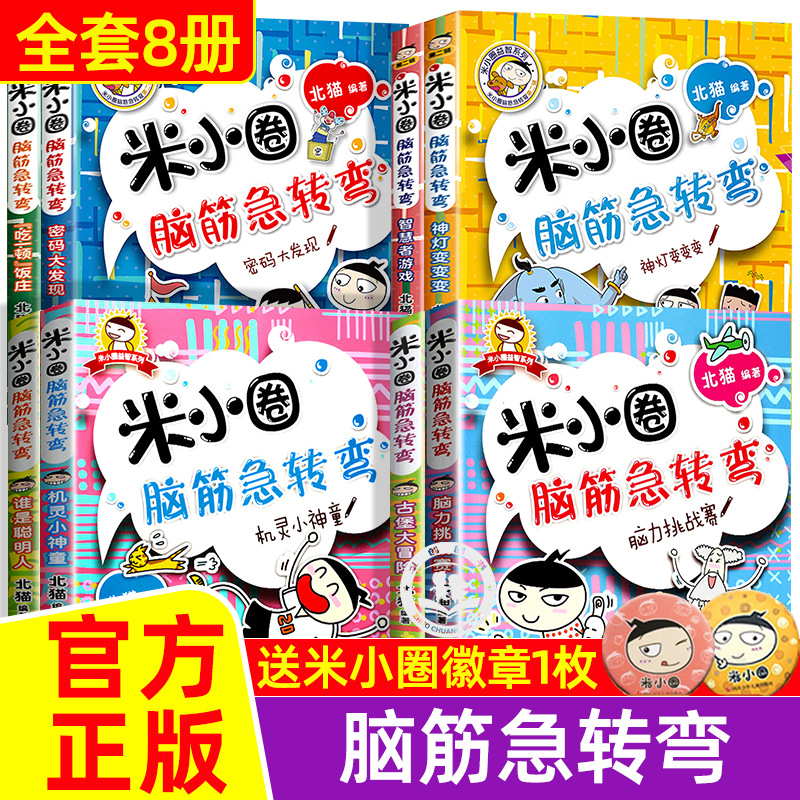 4册米小圈脑筋急转弯 6-12岁小学生谜语大全古堡大冒险小学猜谜语